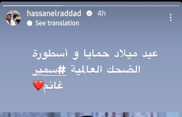 عائلة
      سمير
      غانم
      تحتفي
      بذكرى
      ميلاده:
      أيقونة
      الضحك
      التي
      لا
      تُنسى