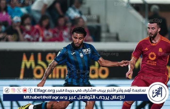 الفجر سبورت .. روما
      يسقط
      أمام
      أتلانتا
      بثنائية
      في
      الدوري
      الإيطالي