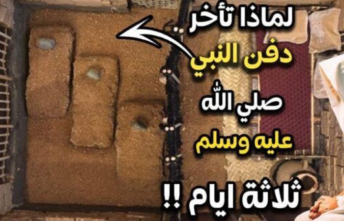 الفجر سبورت .. معلومة
      لا
      يعرفها
      الكثيرون
      ..
      لماذا
      تأخر
      دفن
      الرسول
      صلى
      الله
      عليه
      وسلم
      لأيام
      بعد
      وفاته؟