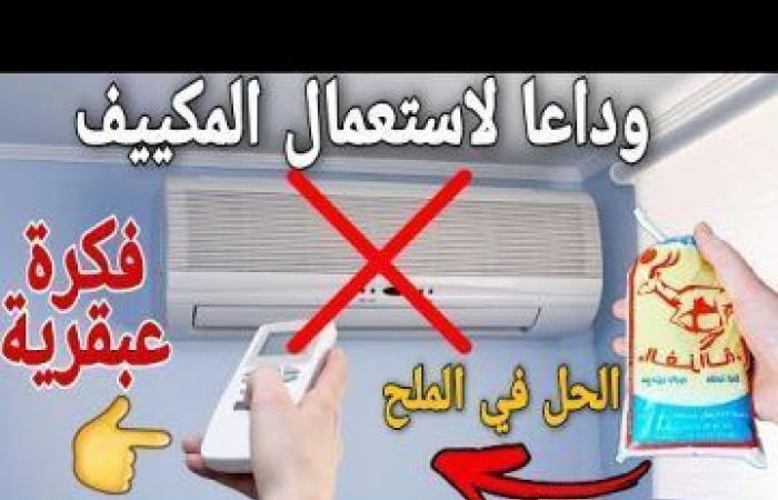 الفجر سبورت .. اكتشف
      طريقة
      مبتكرة
      لتبريد
      المنزل
      بكيس
      ملح
      وقارورة
      ماء
      ستستغني
      عن
      المكيف