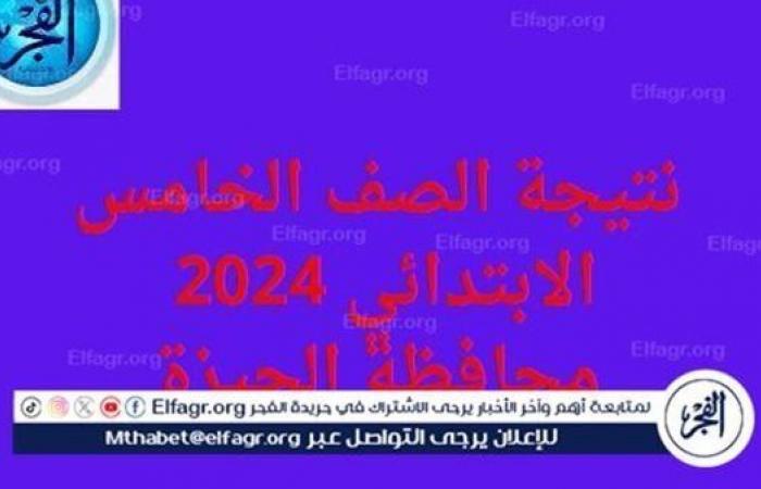 الفجر سبورت .. نتيجة
      الصف
      الخامس
      الابتدائي،
      "ظهرت
      الآن"...
      المرحلة
      الابتدادئية
      محافظة
      الجيزة
      2024
      الترم
      الثاني
      بالرقم
      القومي