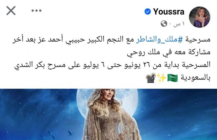 بمشاركة
      أحمد
      عز..
      يسرا
      تكشف
      عن
      موعد
      مسرحية
      "ملك
      والشاطر"
      بالسعودية الفجر سبورت