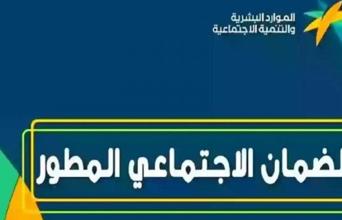 متى
      ينزل
      الضمان
      الاجتماعي
      المطور
      لمواطني
      السعودية؟ - بوابة المساء الاخباري