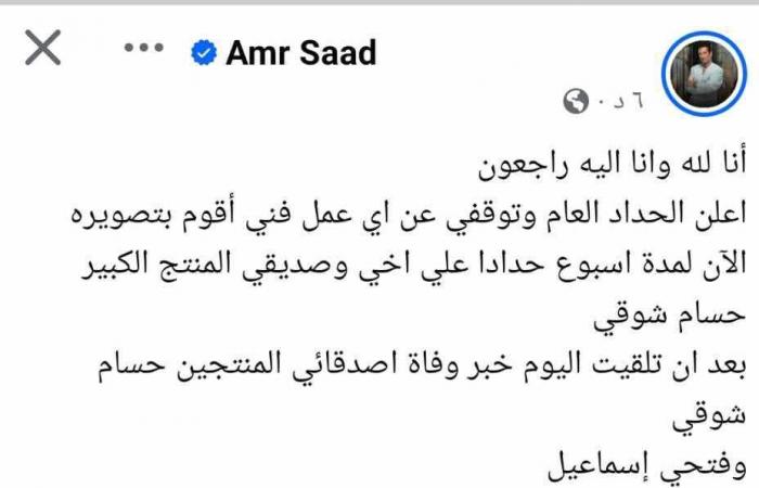 عمرو
      سعد
      يعلن
      الحداد
      أسبوعًا
      على
      المنتجين
      حسام
      شوقي
      ومحمود
      كمال
      وفتحي
      إسماعيل . المساء الاخباري