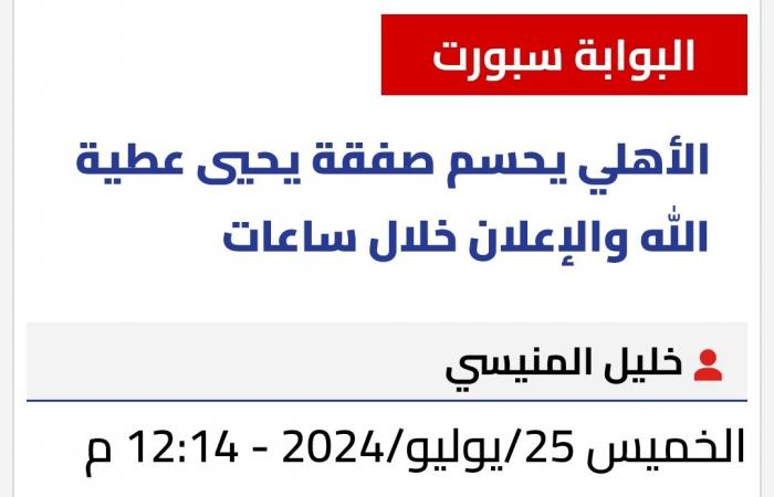 تأكيدا
      لانفراد
      «البوابة
      نيوز»..
      الأهلي
      يعلن
      التعاقد
      مع
      يحيى
      عطية
      الله المساء الاخباري ..