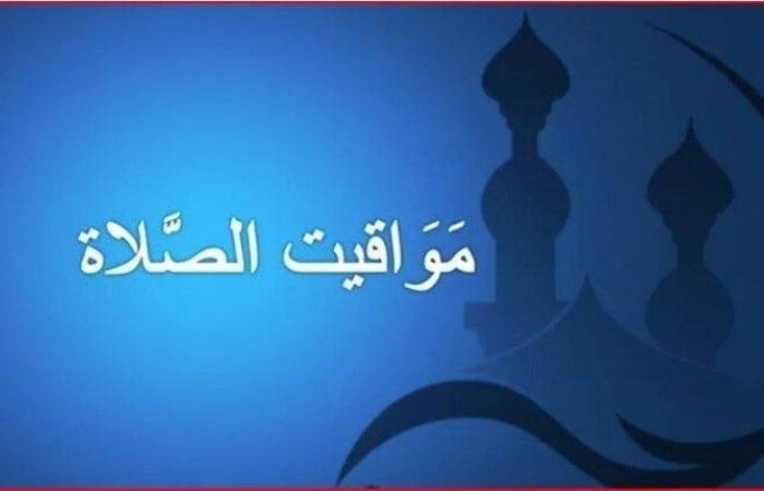 بالقاهرة
      والمحافظات..
      مواقيت
      الصلاة
      اليوم
      الأحد
      11
      أغسطس
      2024 - بوابة المساء الاخباري