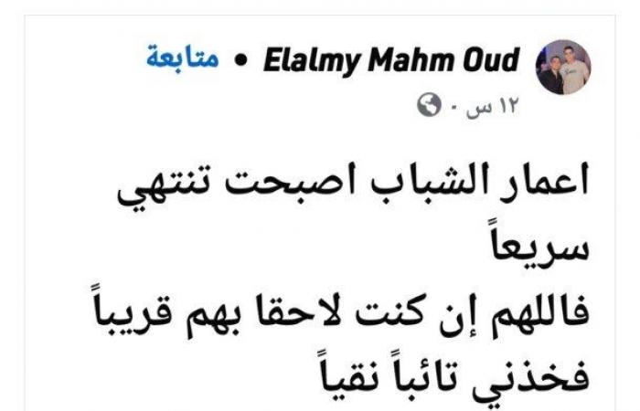 "فخذني
      تائباً
      نقياً"..
      شاب
      يفارق
      الحياة
      بعد
      ساعات
      من
      تنبؤه
      بوفاته
      في
      المنيا - بوابة المساء الاخباري