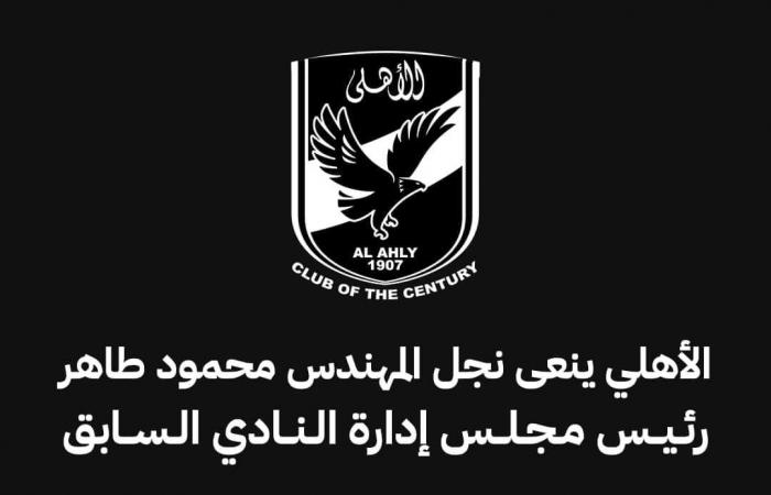 الأهلي
      ينعى
      نجل
      محمود
      طاهر
      رئيس
      النادي
      السابق . المساء الاخباري