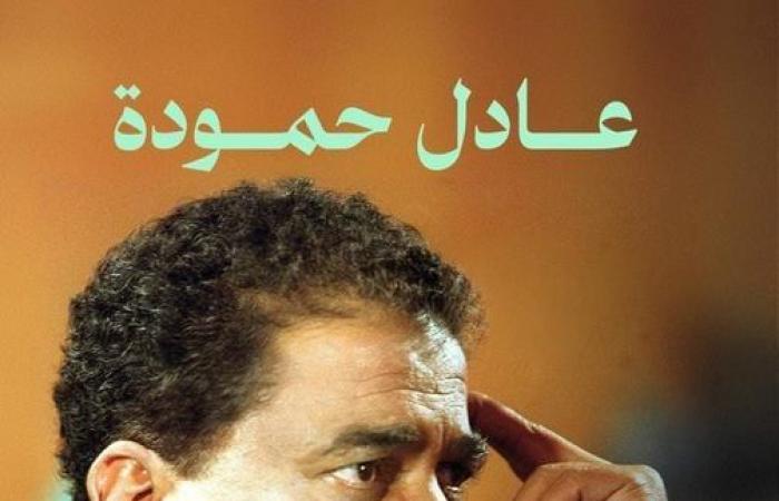 في صحبة أحمد زكي.. كتاب جديد لـ عادل حمودة - المساء الاخباري