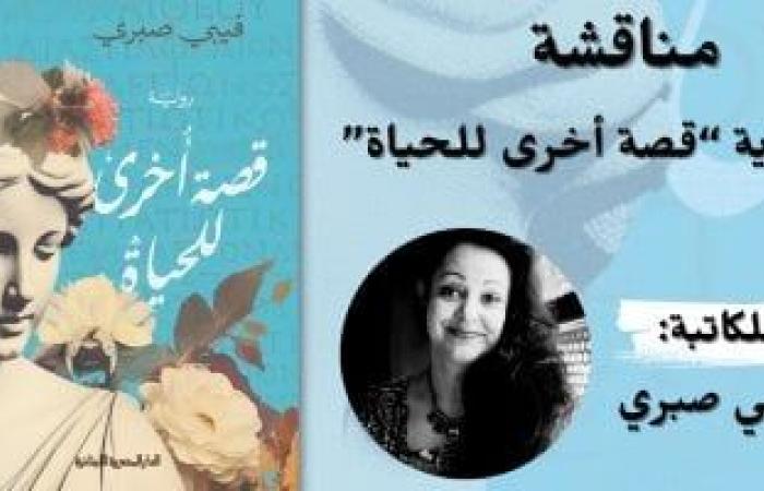 مناقشة رواية "قصة أخرى للحياة" لـ فيبي صبري بقنصلية وسط البلد - المساء الاخباري