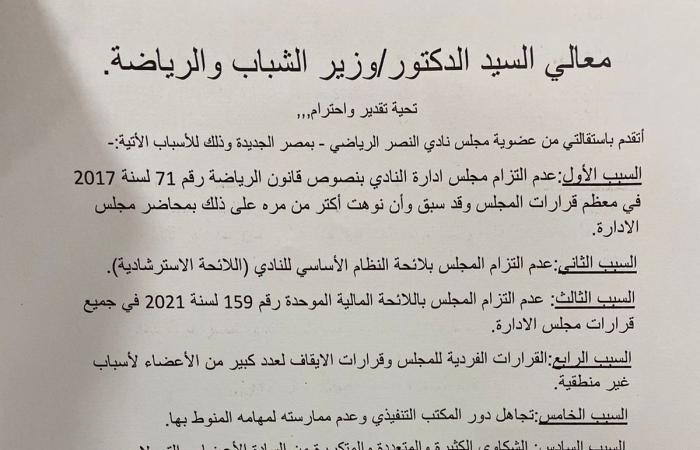 أحمد حمدي عضو مجلس إدارة نادي النصر يتقدم باستقالة مسببة لوزير الرياضة - المساء الاخباري