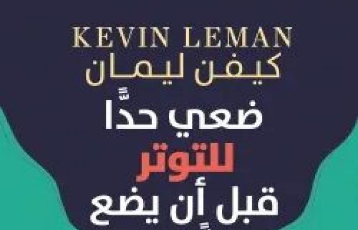 احتفالاً بميلاده الـ81.. تعرف على مؤلفات كيفين ليمان فى مجال عالم النفس - المساء الاخباري