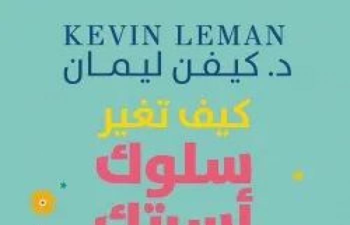 احتفالاً بميلاده الـ81.. تعرف على مؤلفات كيفين ليمان فى مجال عالم النفس - المساء الاخباري