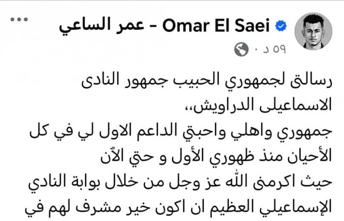 عمر الساعى يودع جماهير الإسماعيلي بعد انتقاله للأهلي: أتمنى استمرار دعمكم وحبكم - المساء الاخباري