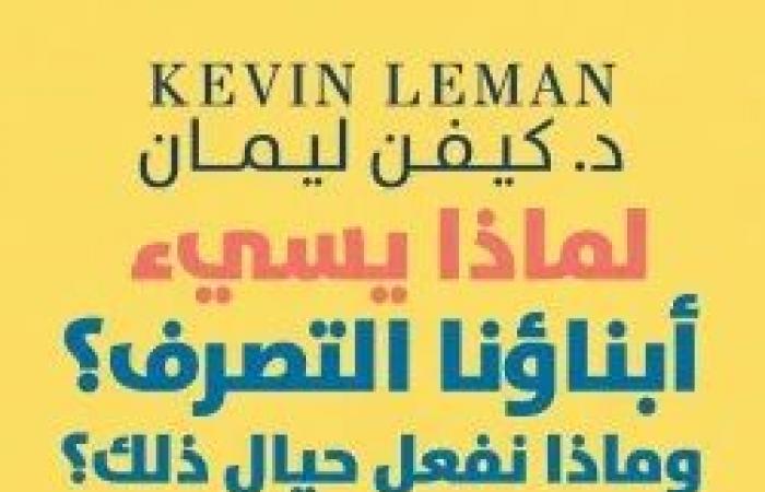 احتفالاً بميلاده الـ81.. تعرف على مؤلفات كيفين ليمان فى مجال عالم النفس - المساء الاخباري