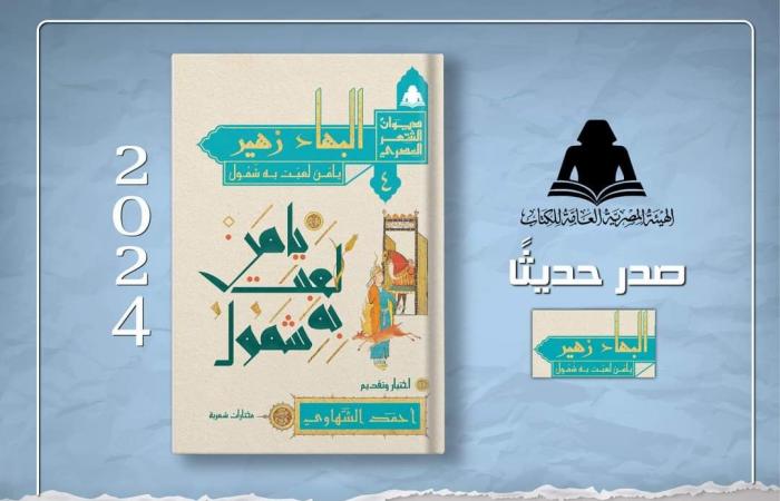 نفاد الطبعة الأولى ضمن مشروع "ديوان الشعر المصرى".. هل تصدر طبعات جديدة؟ - المساء الاخباري