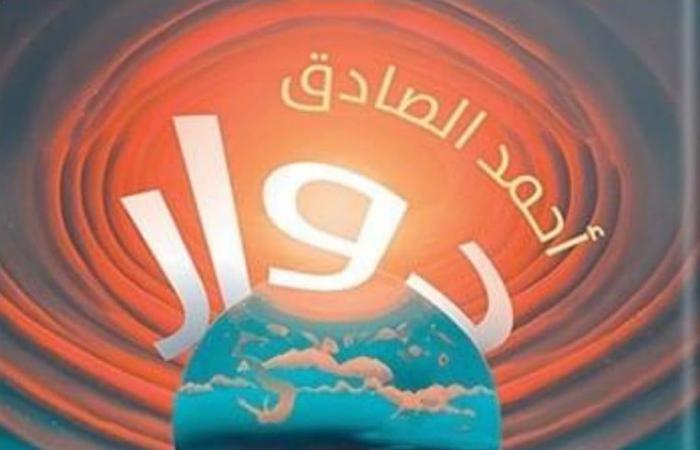 مناقشة رواية "دوار العالم" لأحمد الصادق بورشة الزيتون.. غدًا - المساء الاخباري