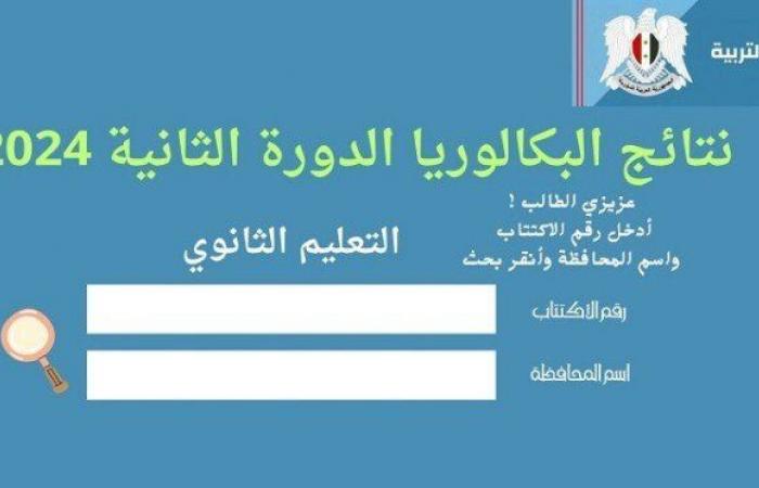 برقم
      الاكتتاب..
      رابط
      نتائج
      البكالوريا
      في
      سوريا
      الدورة
      الثانية
      2024 - بوابة المساء الاخباري