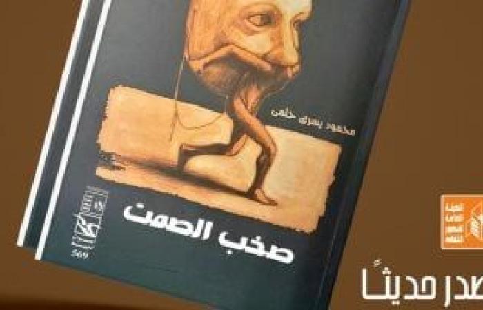 "صخب الصمت".. ديوان لمحمود يسري حلمي عن قصور الثقافة - المساء الاخباري