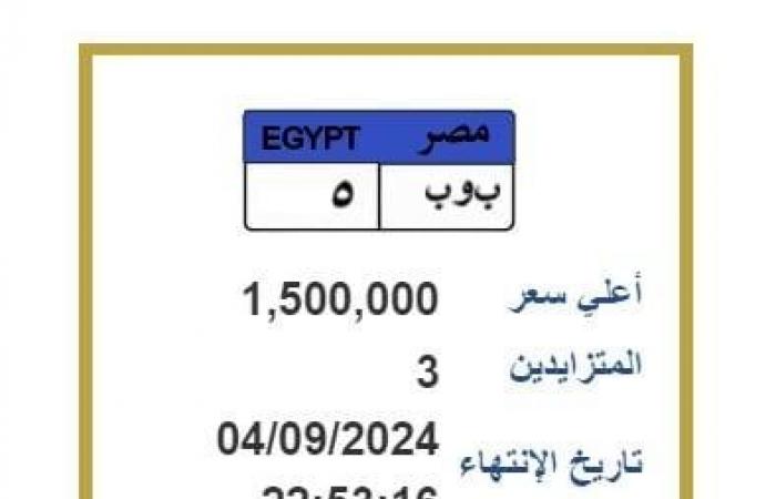 بـ
      «مليون
      ونصف»..
      لوحة
      سيارة
      مميزة
      في
      مزايدة
      بين
      5
      أشخاص - بوابة المساء الاخباري