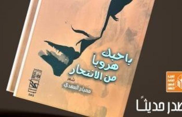 "باحبك هروبا من الانتحار".. ديوان جديد لمصباح المهدي عن قصور الثقافة - المساء الاخباري