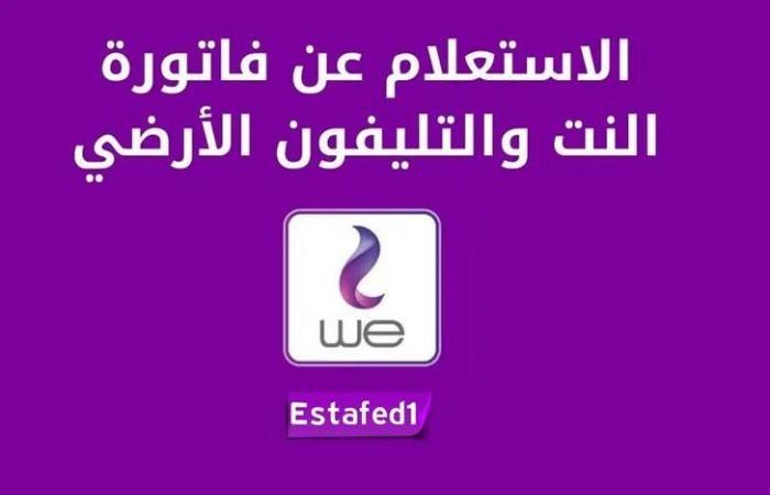 الاستعلام
      عن
      فاتورة
      التليفون
      الأرضي
      لشهر
      سبتمبر
      2024 - بوابة المساء الاخباري