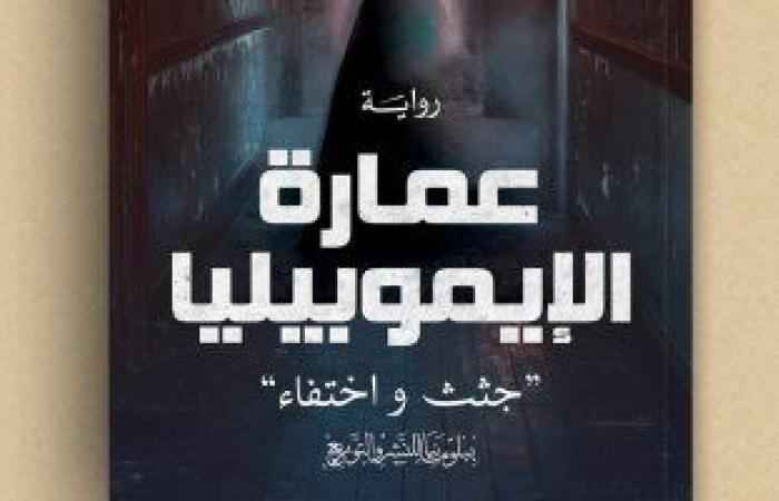 مناقشة رواية "عمارة الإيموبيليا" لـ ندى سيد فى صالون بيت الحكمة - المساء الاخباري