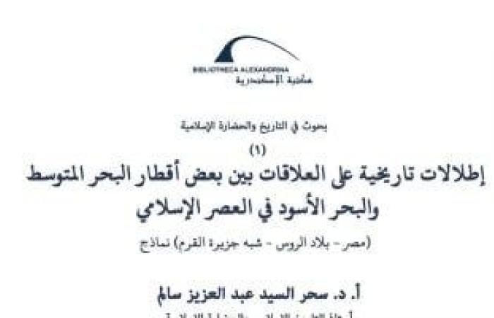 مكتبة الإسكندرية تصدر العدد الأول من "بحوث فى التاريخ والحضارة الإسلامية" - المساء الاخباري