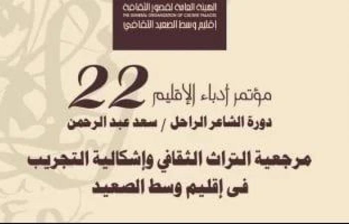 فعاليات اليوم.. انطلاق المؤتمر الأدبي لإقليم وسط الصعيد ومناقشة "قصة أخرى للحياة" - المساء الاخباري