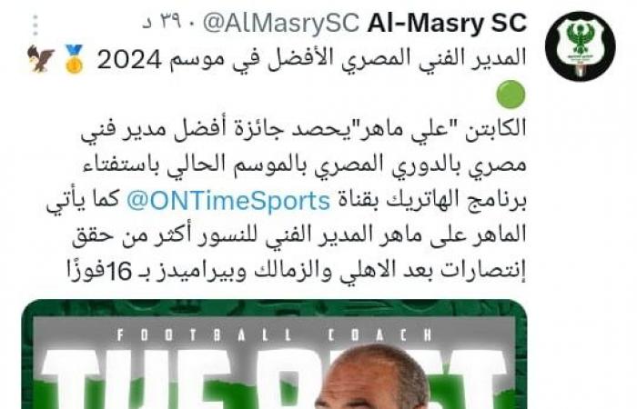 المصري يحتفي بـ على ماهر بعد فوزه بلقب أفضل مدير فني بالدوري في استفتاء أون تايم - المساء الاخباري