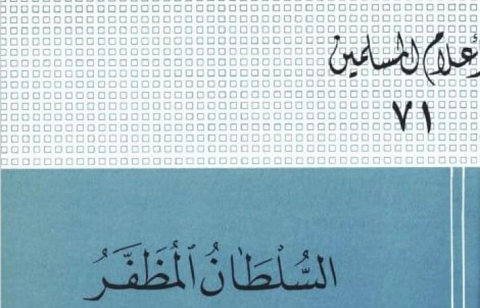 ذكرى وقوع معركة عين جالوت.. كيف تناول الأدب والتاريخ القصة؟ - المساء الاخباري