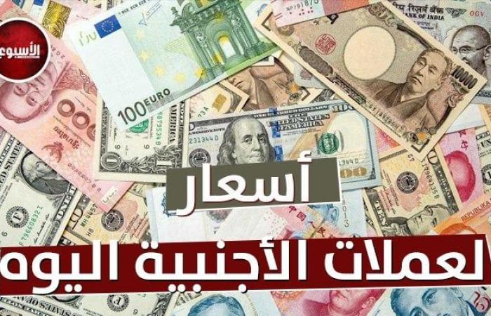 الدولار
      والريال
      والدرهم
      بكام؟..
      أسعار
      العملات
      في
      البنك
      الأهلي
      قبل
      اجتماع
      البنك
      المركزي
      اليوم - بوابة المساء الاخباري