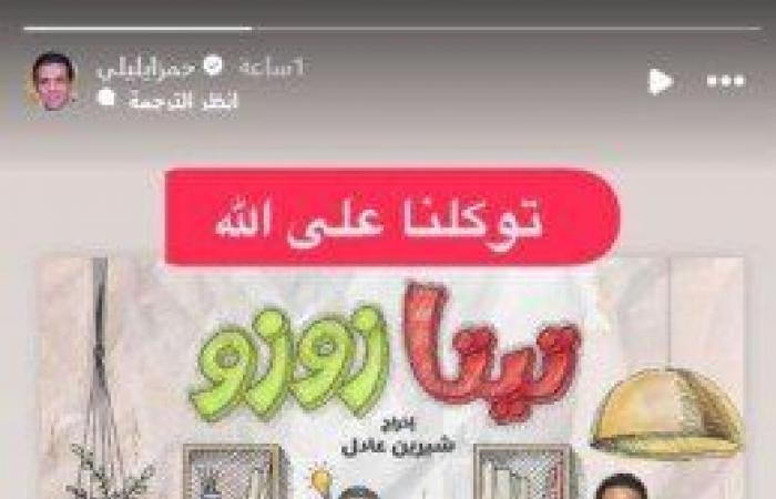 حمزة
      العيلي
      يروج
      لعرض
      «تيتا
      زوزو»
      بهذه
      الطريقة
      (صورة) - بوابة المساء الاخباري