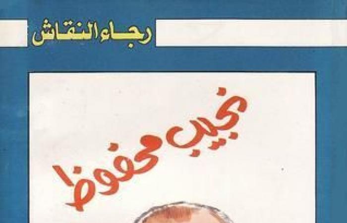 90 عاما على ميلاد رجاء النقاش.. 11 كتابا تعبر عن أفكاره ورؤيته - المساء الاخباري