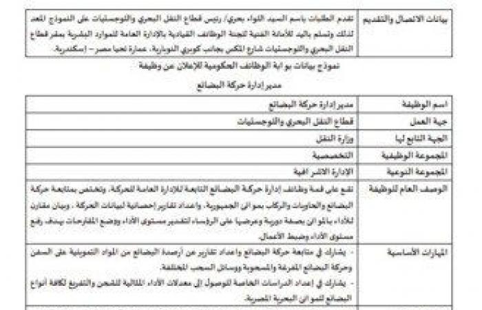 عبر
      بوابة
      الوظائف
      الحكومية..
      تعيينات
      وزارة
      النقل
      وطريقة
      التقديم - بوابة المساء الاخباري