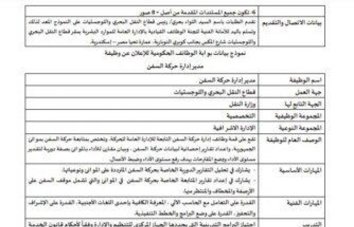 عبر
      بوابة
      الوظائف
      الحكومية..
      تعيينات
      وزارة
      النقل
      وطريقة
      التقديم - بوابة المساء الاخباري