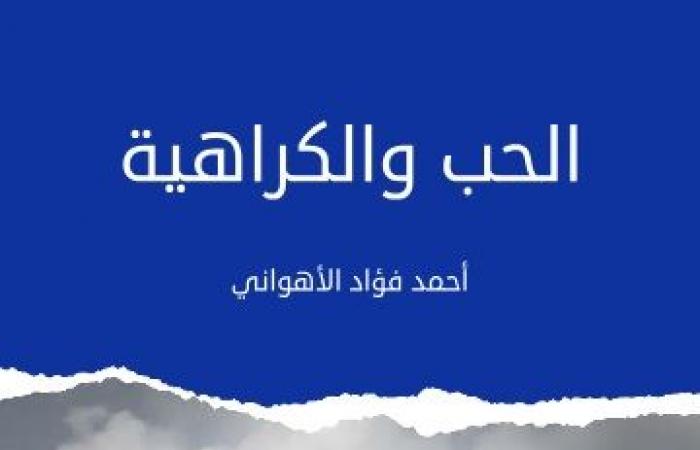 عندما تصبح "الكراهية" جزءًا من العنوان.. عن أي شيء سيكون الموضوع؟ - المساء الاخباري