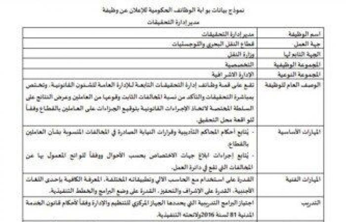 عبر
      بوابة
      الوظائف
      الحكومية..
      تعيينات
      وزارة
      النقل
      وطريقة
      التقديم - بوابة المساء الاخباري