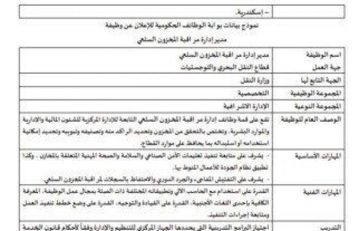 عبر
      بوابة
      الوظائف
      الحكومية..
      تعيينات
      وزارة
      النقل
      وطريقة
      التقديم - بوابة المساء الاخباري