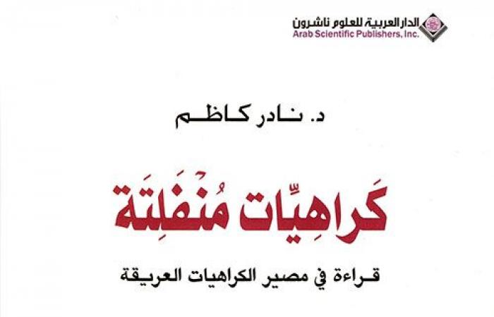 عندما تصبح "الكراهية" جزءًا من العنوان.. عن أي شيء سيكون الموضوع؟ - المساء الاخباري