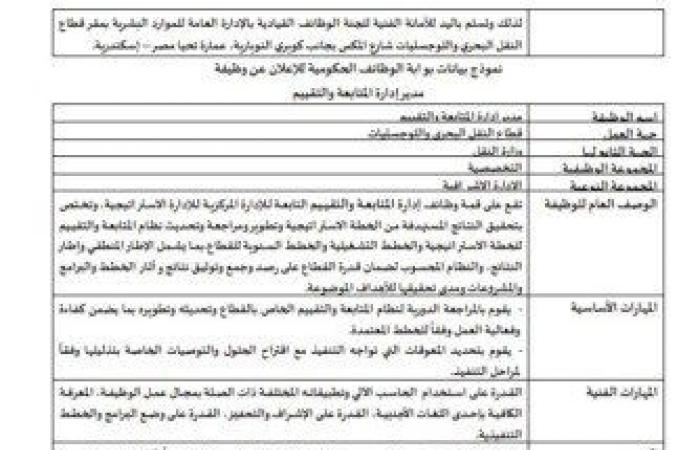 عبر
      بوابة
      الوظائف
      الحكومية..
      تعيينات
      وزارة
      النقل
      وطريقة
      التقديم - بوابة المساء الاخباري