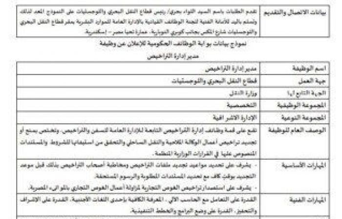 عبر
      بوابة
      الوظائف
      الحكومية..
      تعيينات
      وزارة
      النقل
      وطريقة
      التقديم - بوابة المساء الاخباري