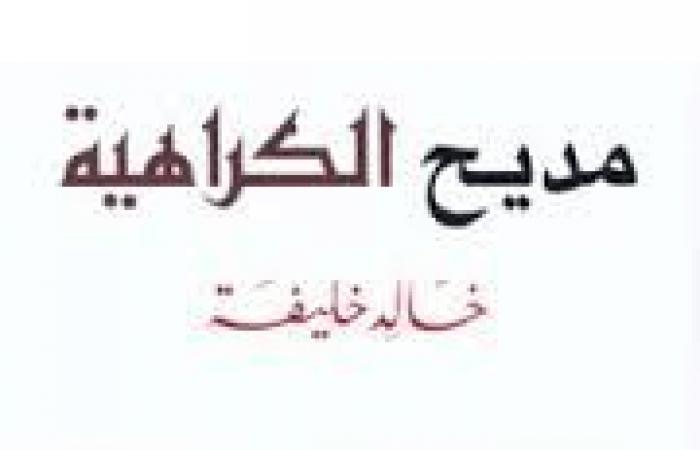 عندما تصبح "الكراهية" جزءًا من العنوان.. عن أي شيء سيكون الموضوع؟ - المساء الاخباري