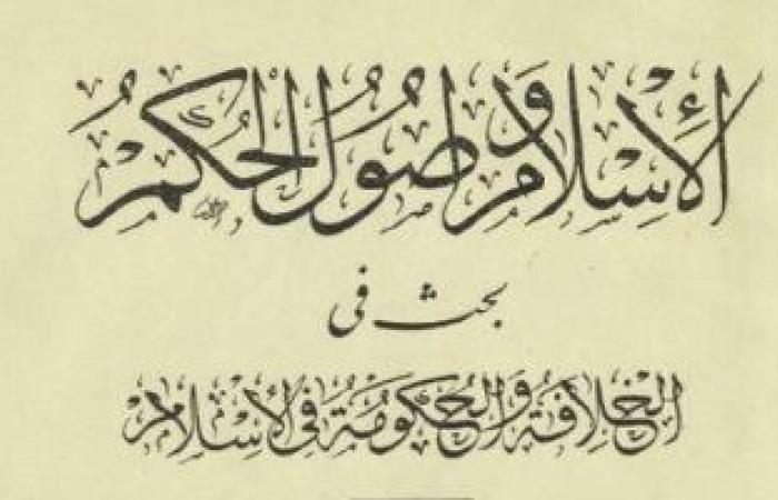 99 عاما على أزمة كتاب "الإسلام وأصول الحكم" للشيخ على عبد الرازق - المساء الاخباري