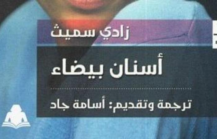 أفضل 100كتاب في القرن الحادى والعشرين.. أسنان بيضاء - المساء الاخباري