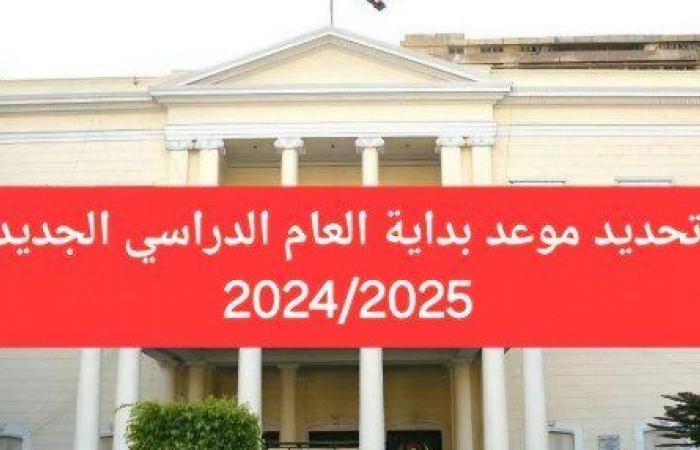 موعد
      بدء
      العام
      الدراسي
      الجديد
      2024-2025 - بوابة المساء الاخباري