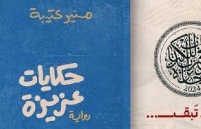 "حكايات عزيزة" رواية جديدة للروائي منير عتيبة - المساء الاخباري