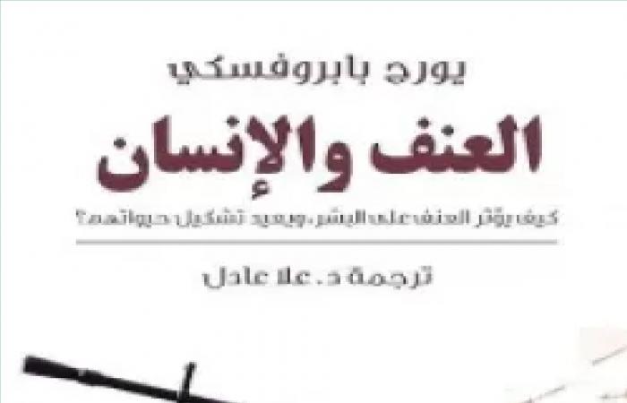 5 كتب عن تاريخ العنف على مر العصور.. تعرف عليها - المساء الاخباري