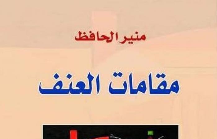 5 كتب عن تاريخ العنف على مر العصور.. تعرف عليها - المساء الاخباري