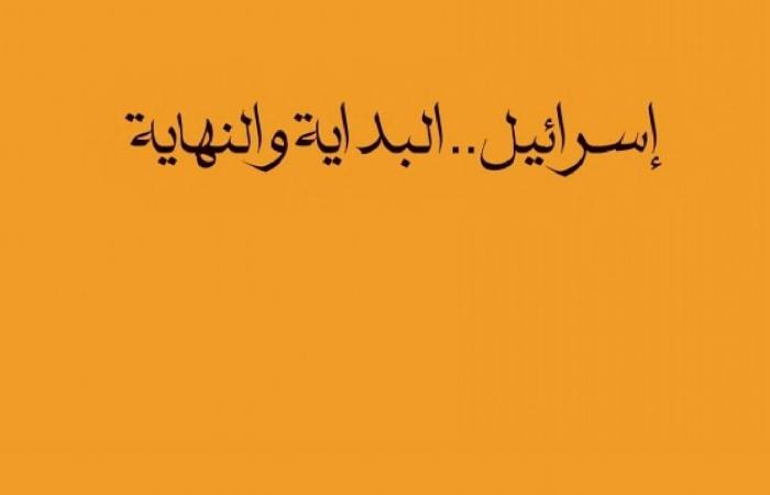 هل تختفى إسرائيل من الوجود؟.. كتب تحدثت عن نهاية دولة الاحتلال - المساء الاخباري